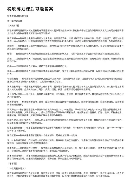 税收筹划课后习题答案