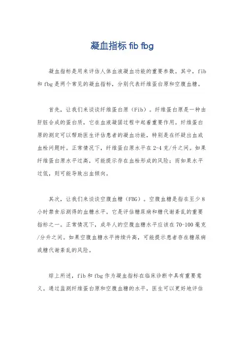 凝血指标 fib fbg