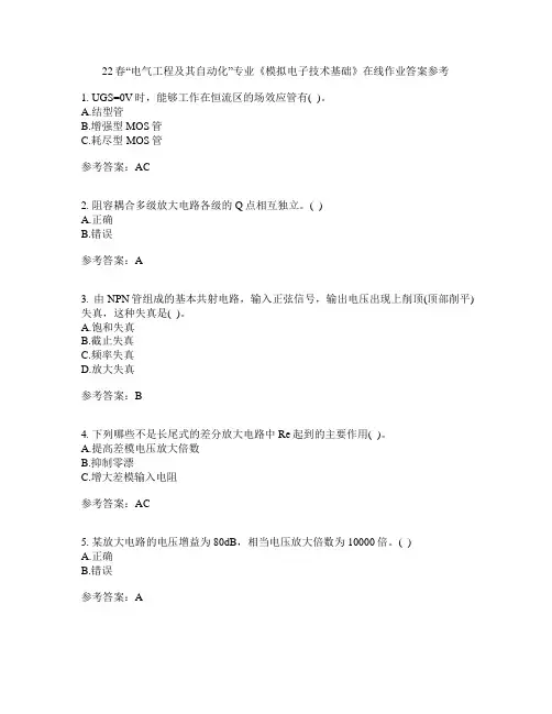 22春“电气工程及其自动化”专业《模拟电子技术基础》在线作业一答案参考3