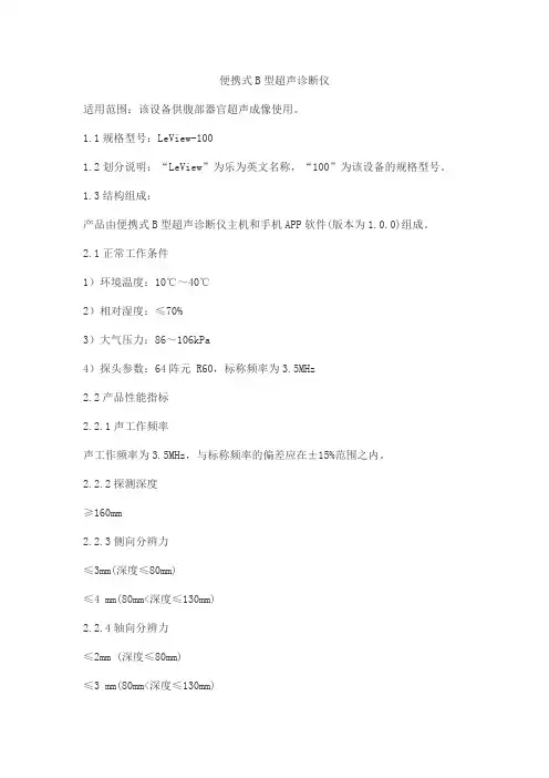 便携式B型超声诊断仪产品技术要求lepu