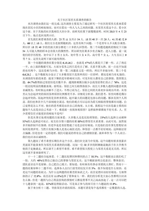 关于社区邻里关系调查的报告