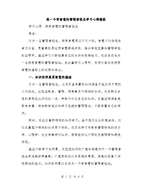 做一个有智慧的管理者校长学习心得模板（三篇）