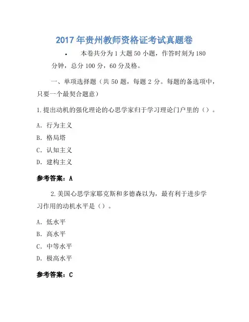 2017年贵州教师资格证考试真题卷