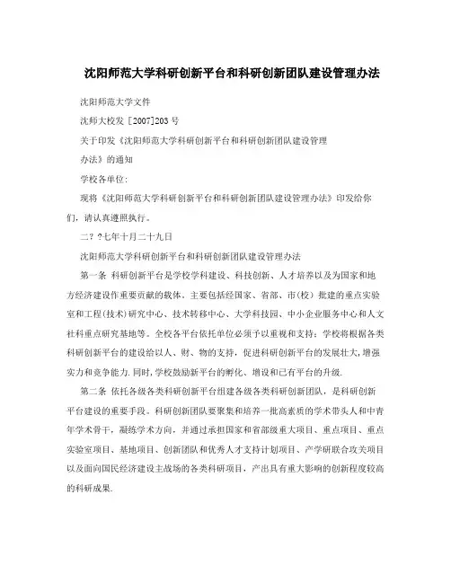 沈阳师范大学科研创新平台和科研创新团队建设管理办法