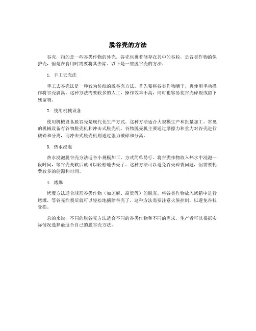 脱谷壳的方法