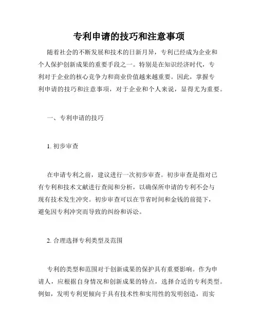 专利申请的技巧和注意事项