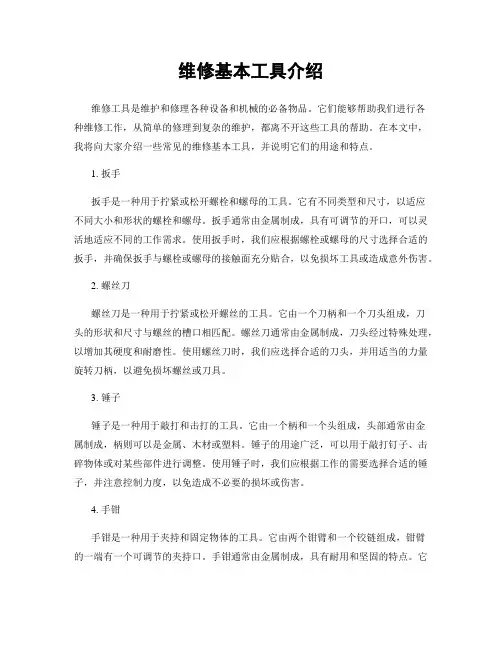 维修基本工具介绍