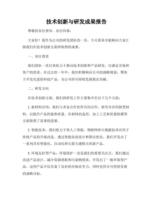 技术创新与研发成果报告