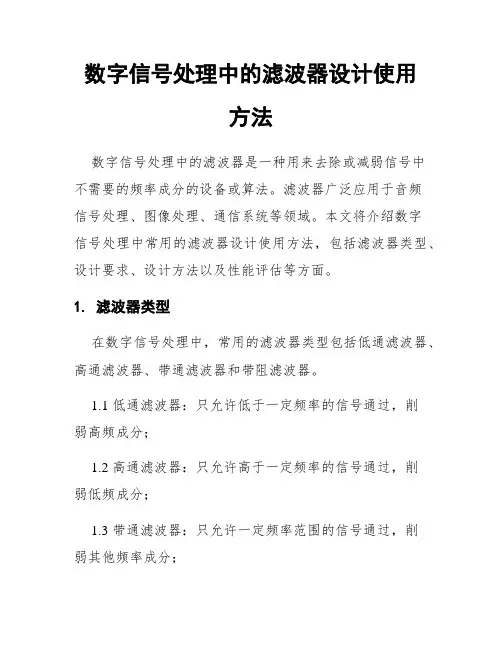 数字信号处理中的滤波器设计使用方法