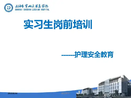 实习生安全教育PPT课件