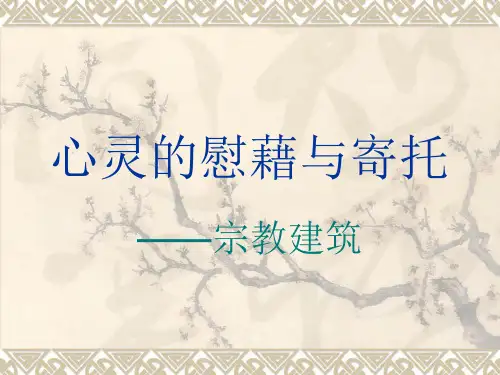 宗教建筑