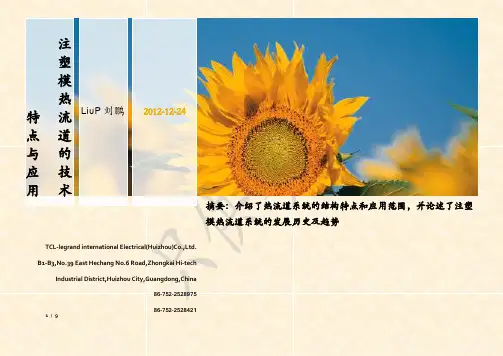 注塑模热流道的技术特点与应用