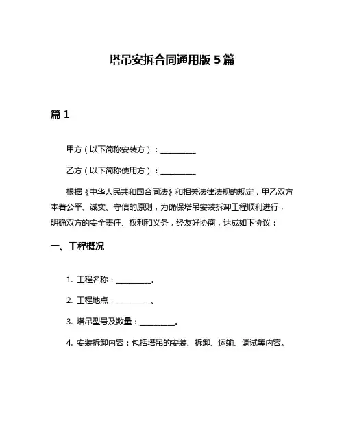 塔吊安拆合同通用版5篇
