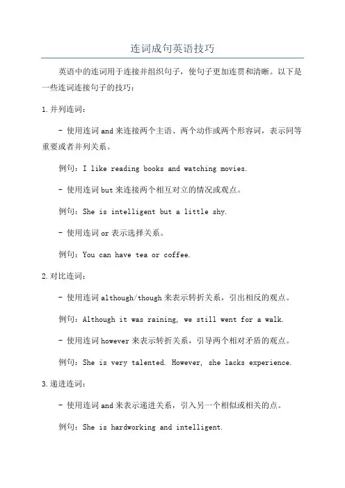 连词成句英语技巧