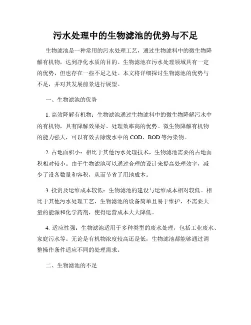 污水处理中的生物滤池的优势与不足