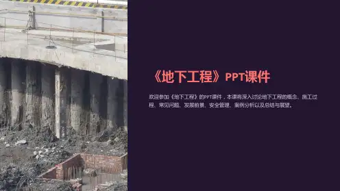 《地下工程》课件