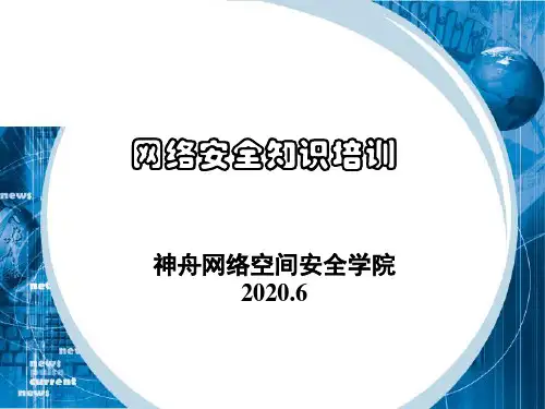 网络安全基本知识—基础安全技术(培训课件)