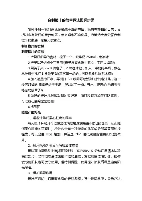 自制橙汁的简单做法图解步骤
