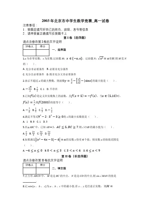2003年北京市中学生数学竞赛_高一试卷及解析