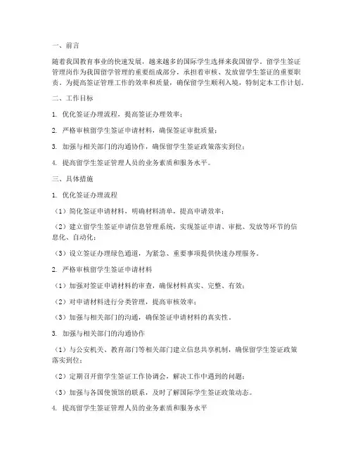 留学生签证管理岗工作计划