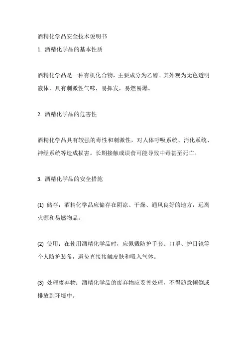 酒精化学品安全技术说明书