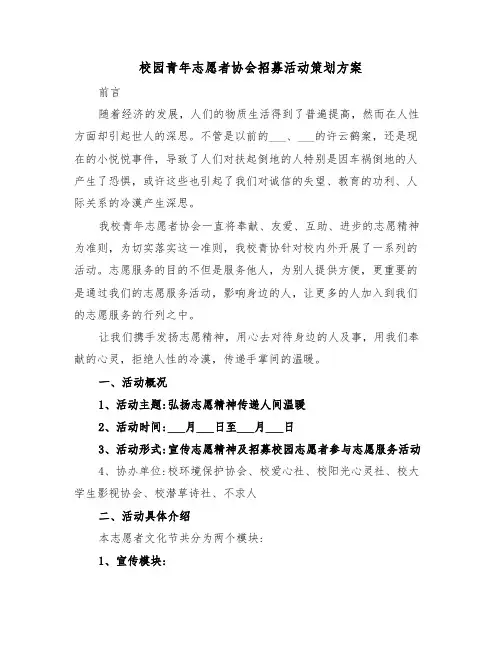 校园青年志愿者协会招募活动策划方案（二篇）