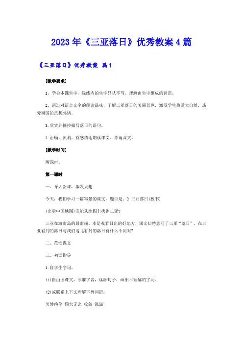 2023年《三亚落日》优秀教案4篇