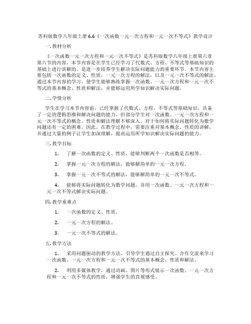 苏科版数学八年级上册6.6《一次函数一元一次方程和一元一次不等式》教学设计
