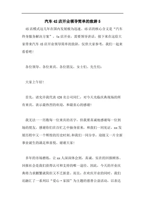 汽车4S店开业领导简单的致辞5