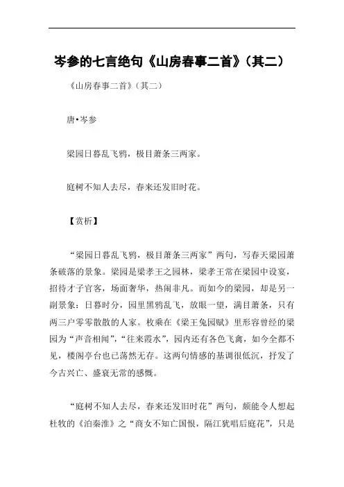 岑参的七言绝句《山房春事二首》(其二)