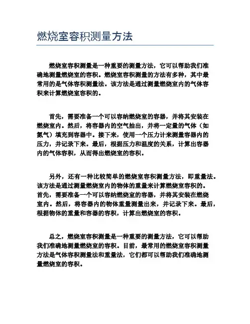 燃烧室容积测量方法