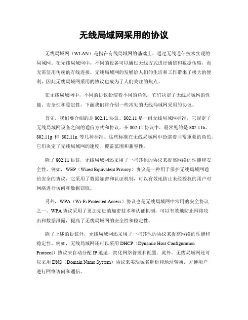 无线局域网采用的协议