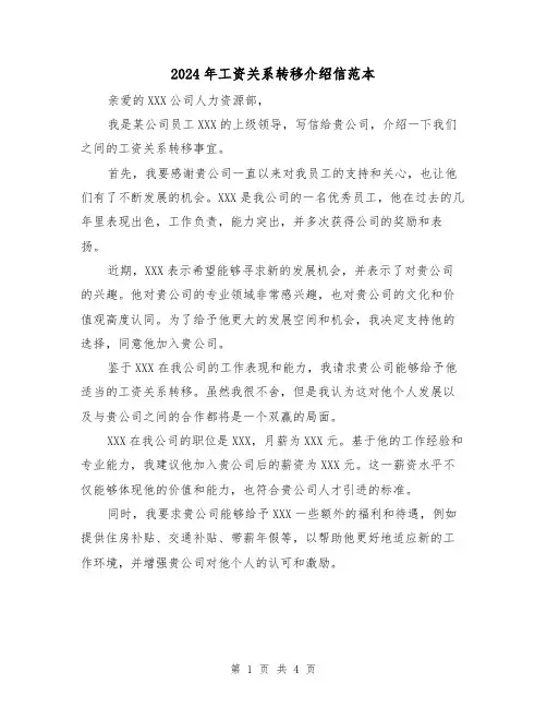 2024年工资关系转移介绍信范本(3篇)