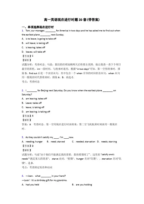 高一英语现在进行时题20套(带答案)