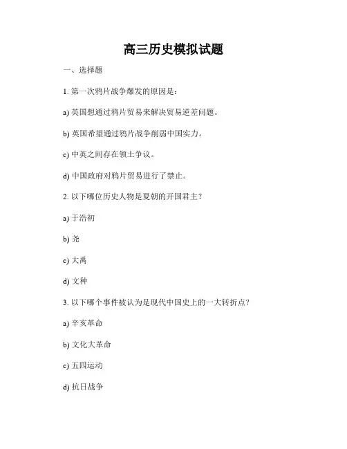 高三历史模拟试题
