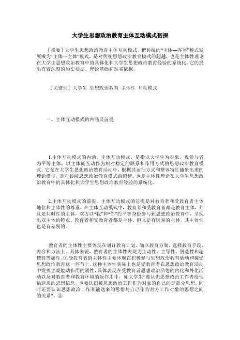 大学生思想政治教育主体互动模式初探