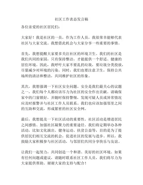 社区工作表态发言稿