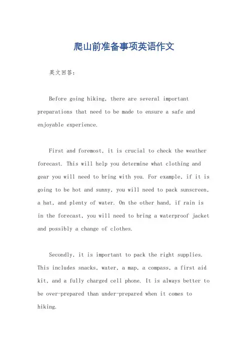 爬山前准备事项英语作文