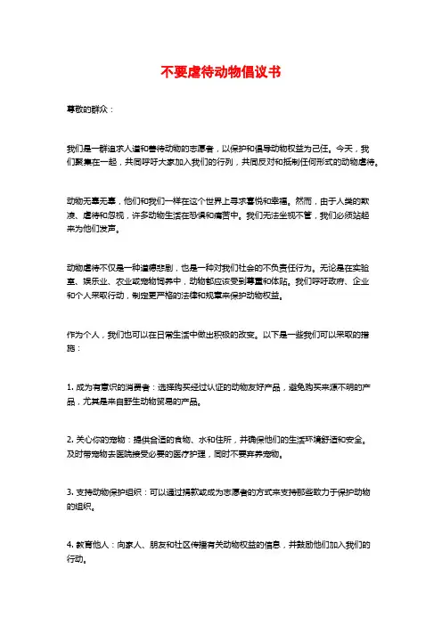 不要虐待动物倡议书