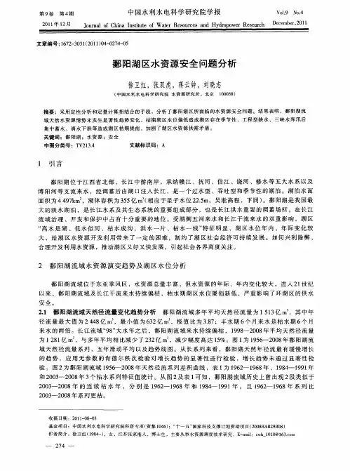 鄱阳湖区水资源安全问题分析