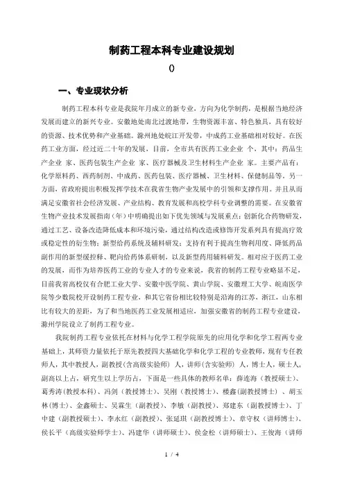 制药工程本科专业建设规划