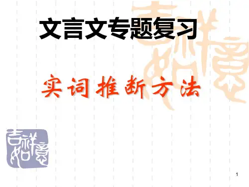 高考文言文实词推断方法PPT课件