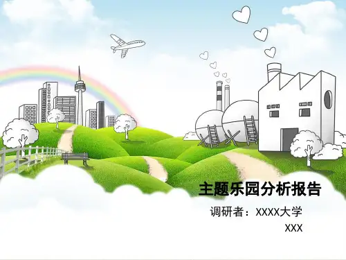 主题乐园分析报告 ppt课件