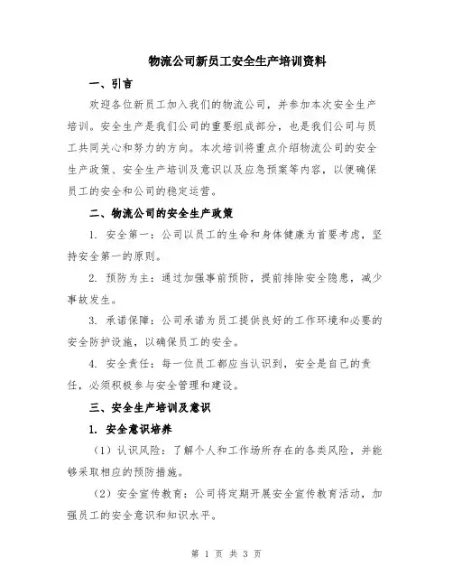 物流公司新员工安全生产培训资料