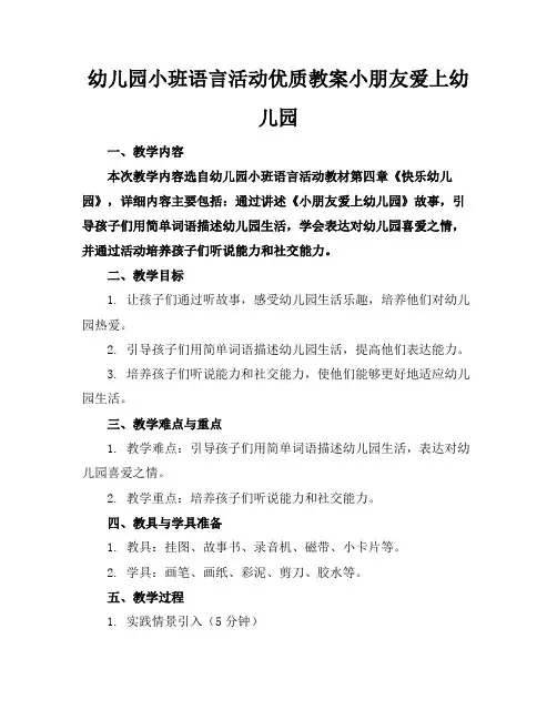 幼儿园小班语言活动优质教案小朋友爱上幼儿园