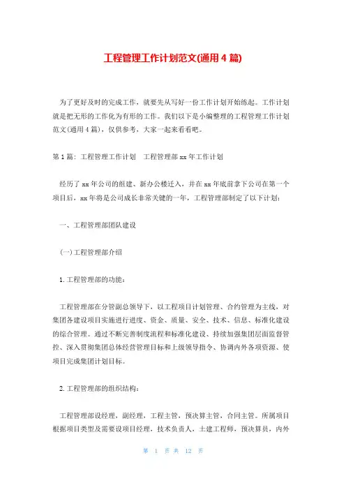 工程管理工作计划范文(通用4篇)