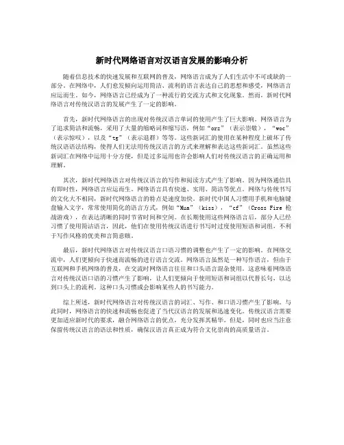 新时代网络语言对汉语言发展的影响分析