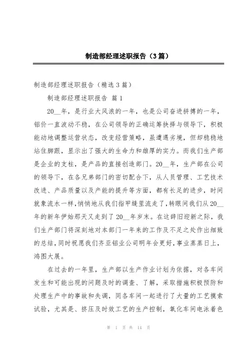 制造部经理述职报告(3篇)
