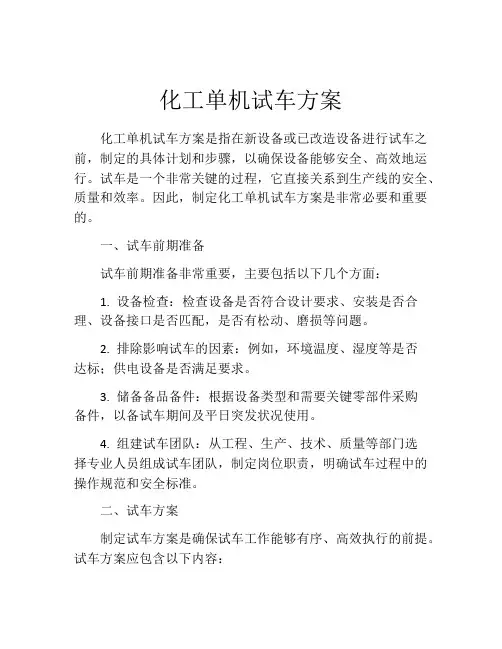 化工单机试车方案