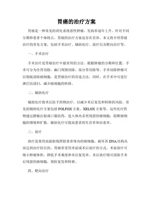 胃癌的治疗方案